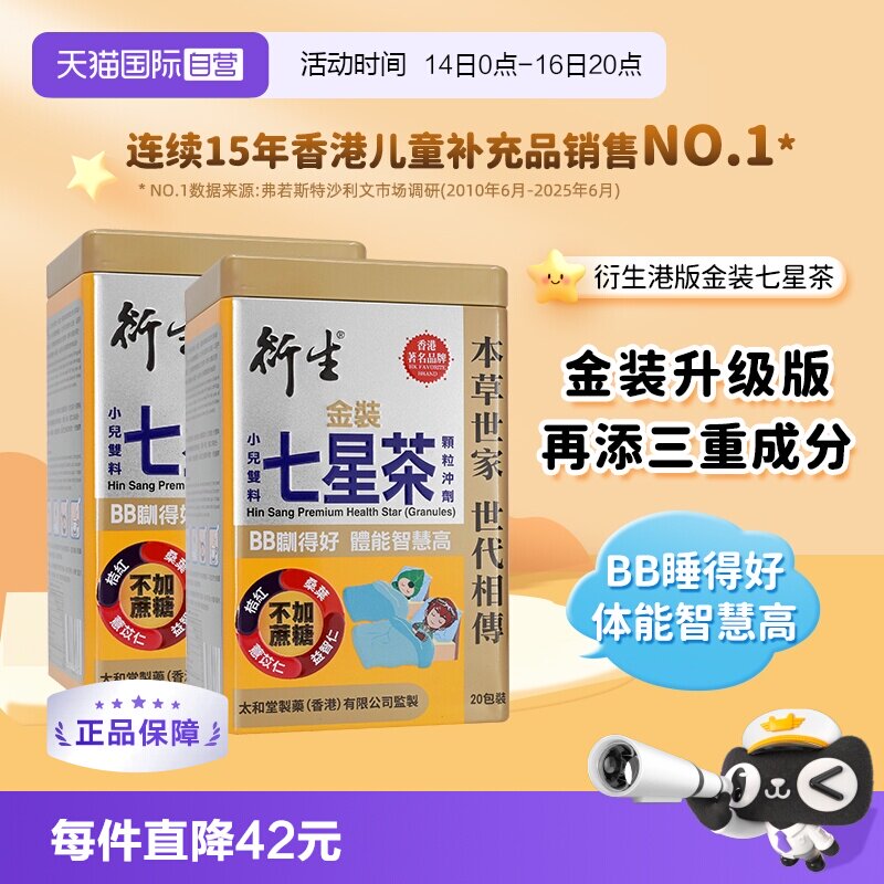 衍生港版金装七星茶顆粒10g*20包图片