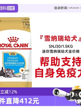 【自营】皇家狗粮迷你雪纳瑞幼犬全价粮膨化粮犬主粮SNJ30/1.5KG