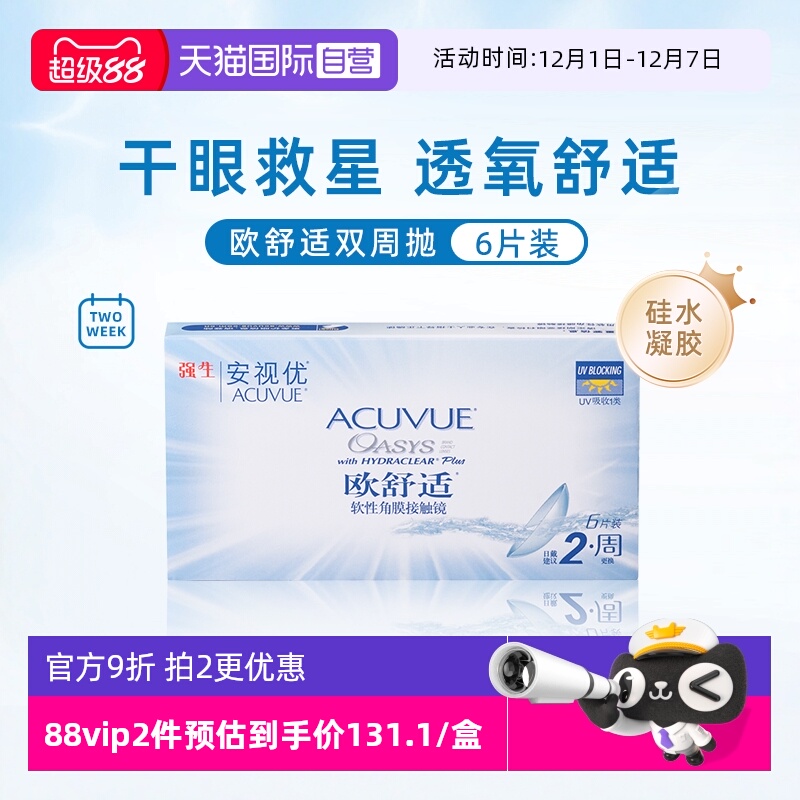 【自营】强生安视优欧舒适6片双周抛隐形眼镜双周抛硅水凝胶防UV