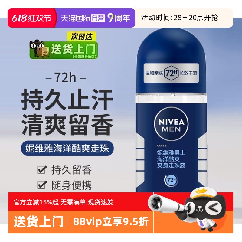 【自营】Nivea/妮维雅止汗露海洋酷爽腋下滚珠清爽防汗持久去汗味