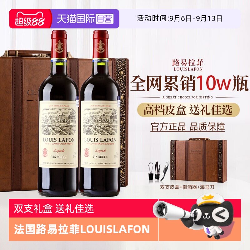 【自营】法国正品进口路易拉菲LOUISLAFON红酒干红葡萄酒双支礼盒
