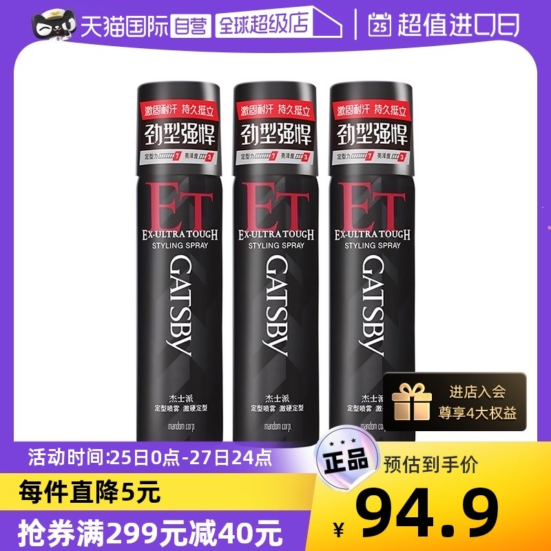 【自营】3瓶装杰士派激硬定型喷雾自然造型发蜡持久蓬松男士发胶