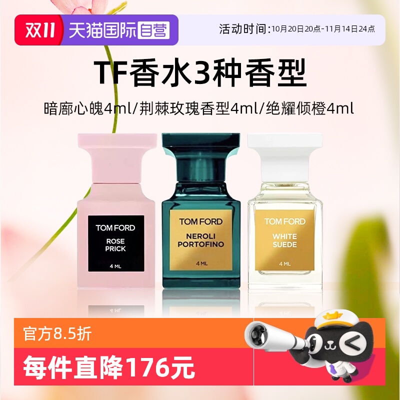 汤姆福特Q香4ml暗麝心魄绝耀倾橙