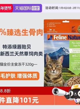 【自营】K9Natural新西兰发腮主食冻干猫粮320g-26年5月【临期】