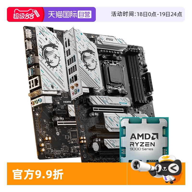 【自营】MSI微星AMD R7 9700X处理器搭B650M迫击炮主板CPU套装