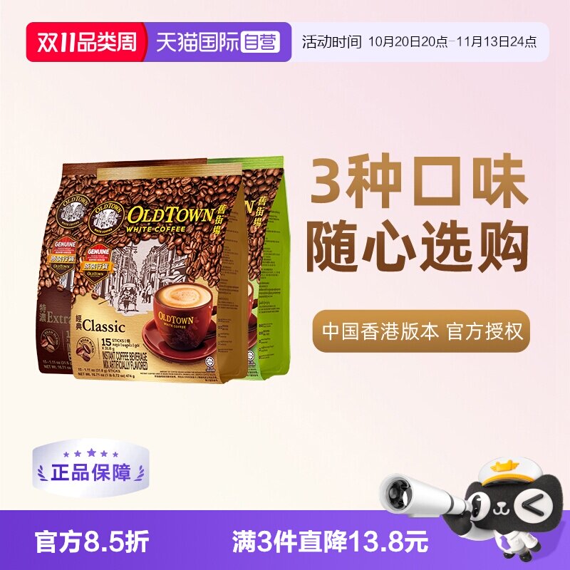 【自营】马来西亚进口速溶咖啡粉OLDTOWN旧街场三合一白咖啡拿铁