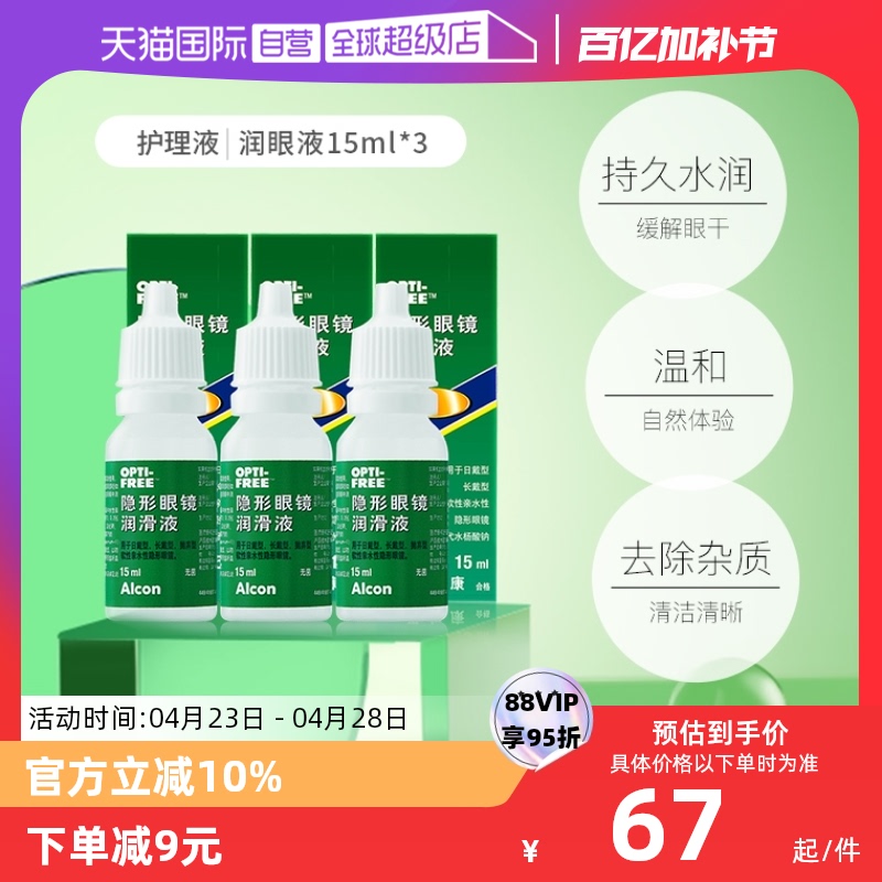 【自营】爱尔康官方隐形眼镜润眼液15ml*3瓶润滑保湿滴眼液 G