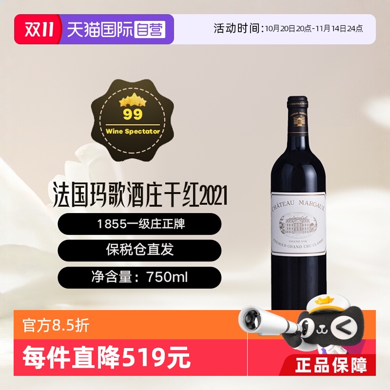 【自营】法国1855一级庄玛歌酒庄2021正牌干红 Margaux