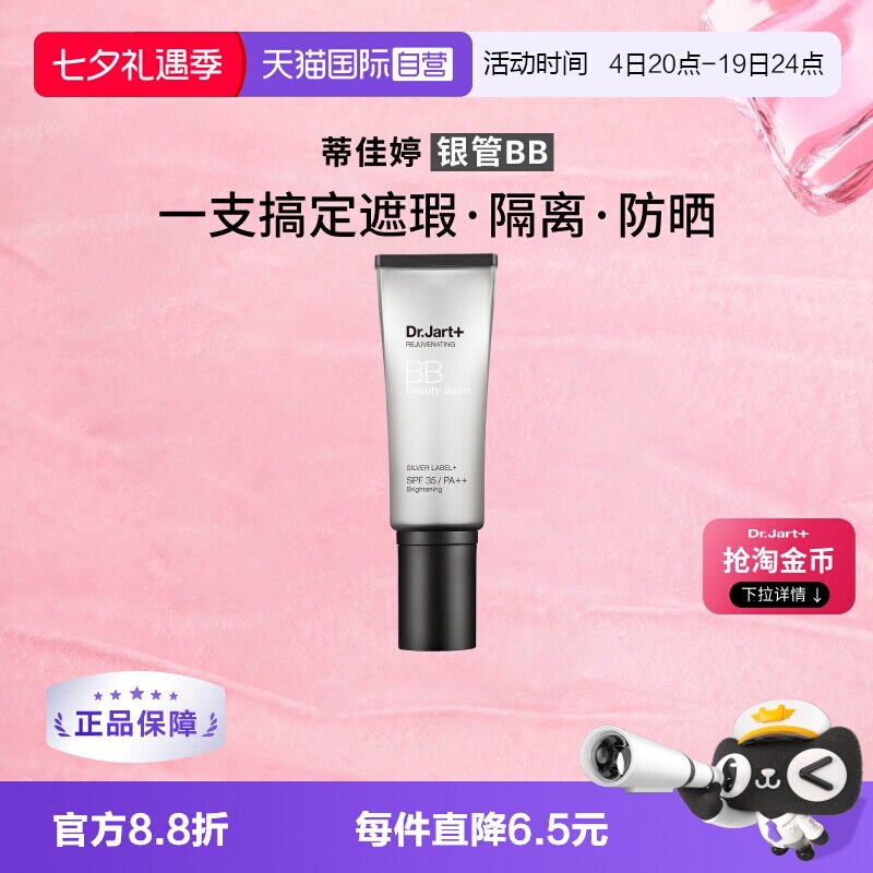 【自营】【下拉享优惠】蒂佳婷银管BB霜隔离防晒遮瑕长效持妆40ml