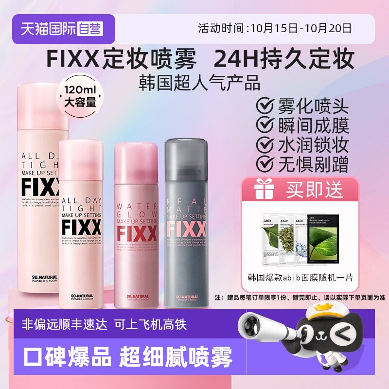 【自营】韩国fixx定妆喷雾水光持久控油防水防汗不脱妆sonatural