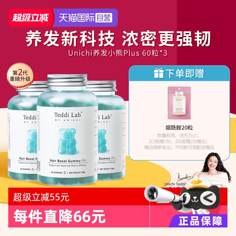 Unichi养发小熊软糖2代