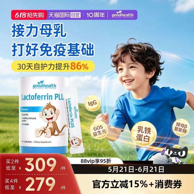 【自营】goodhealth小猴子乳铁蛋白儿童婴幼儿免疫球蛋白营养粉