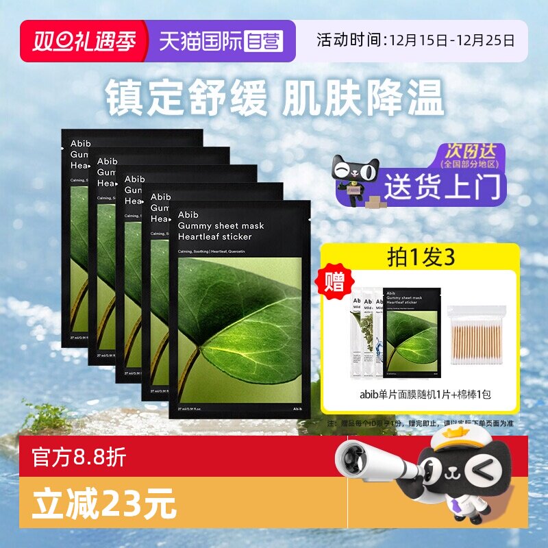 abib舒缓镇定韩国面膜