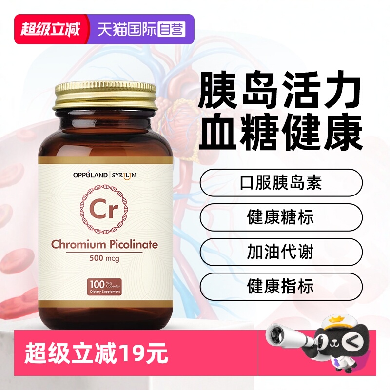 oppuland口服胰岛素铬元素