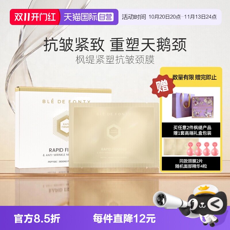 枫缇颈膜伊能静同款抗皱紧致保湿
