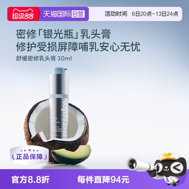 【自营】Evereden安唯伊非羊脂产妇哺乳滋润乳头膏乳头保护霜30ml