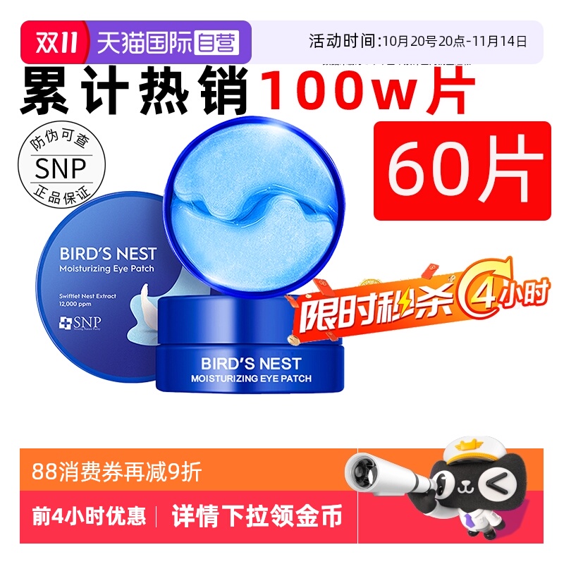 【官方自营】snp燕窝黄金眼膜贴