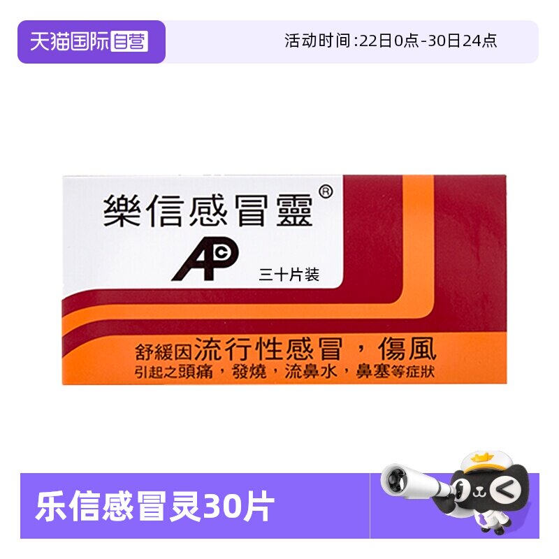 【自营】乐信感冒灵30片发烧头痛鼻塞流鼻涕伤风流行性感冒药直邮