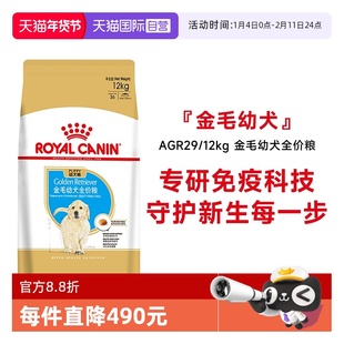 【自营】皇家狗粮金毛幼犬全价粮大型犬小金毛专用犬粮AGR29/12KG