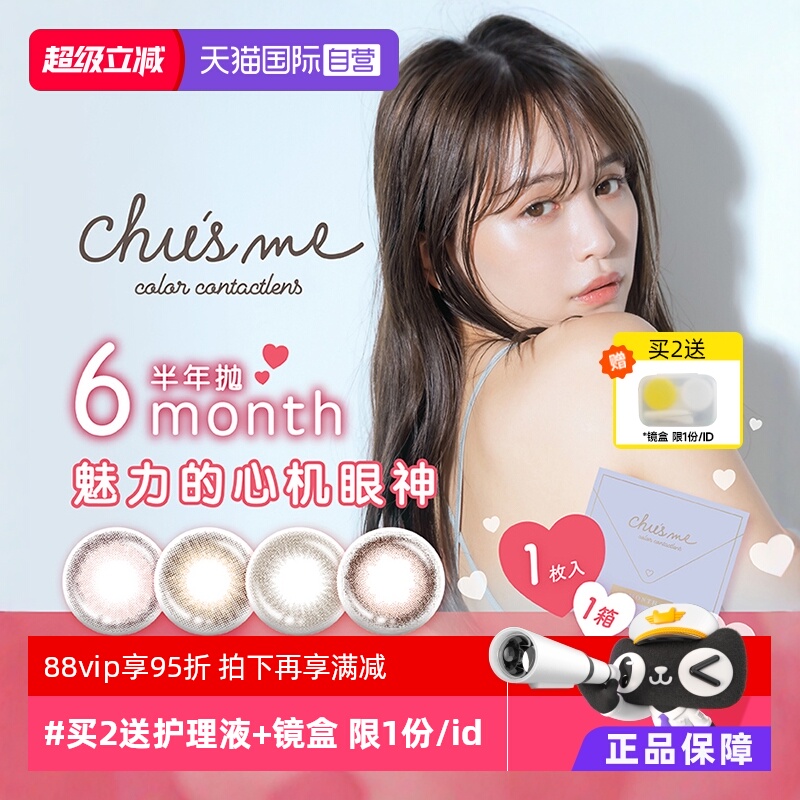 【自营】日本T-Garden美瞳chusme半年抛盒1片装隐形眼镜女小直径