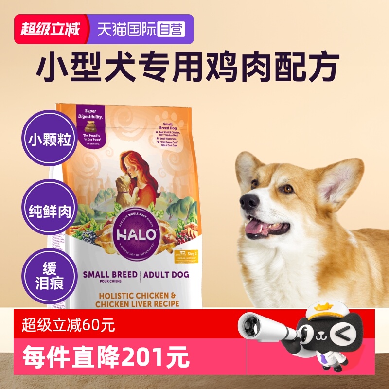 halo自然光环狗粮小型犬成犬4磅