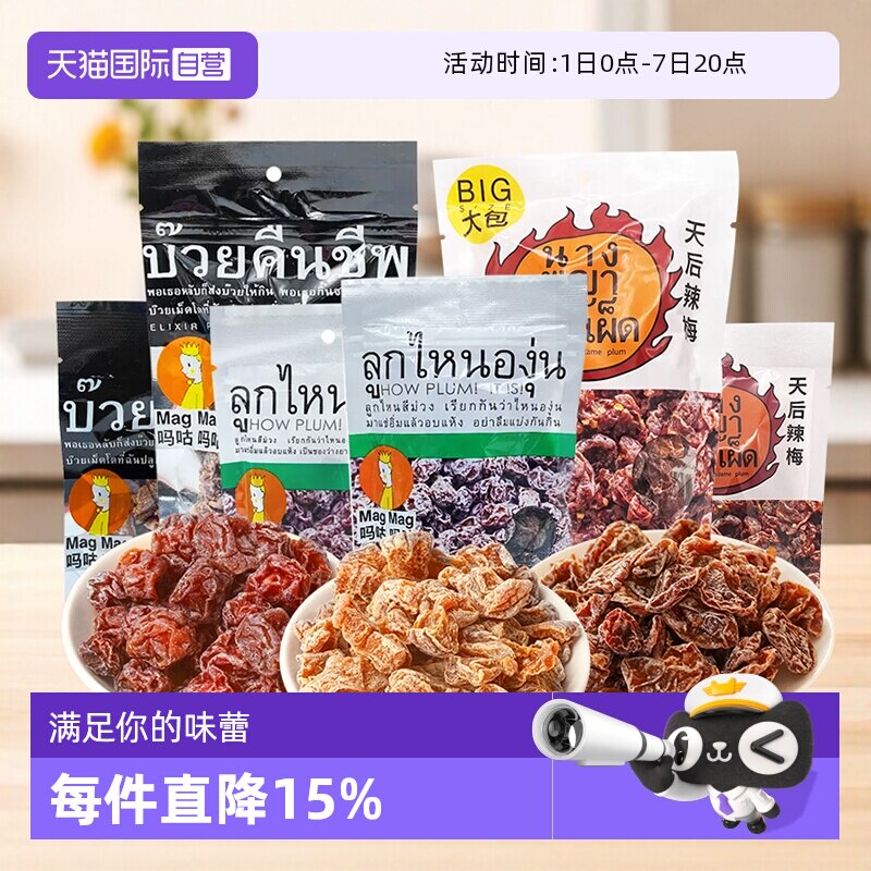 【自营】泰国进口 MAGMAG吗咕吗咕话梅还魂梅果干李子干蜜饯休闲