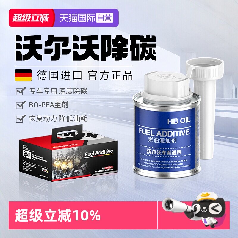 【自营】HBOIL沃尔沃专用燃油宝汽油添加剂s90xc60除积碳清洗剂
