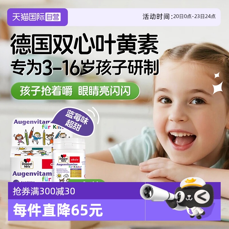 【自营】德国双心儿童叶黄素蓝莓护眼片视力营养维生素青少年保健