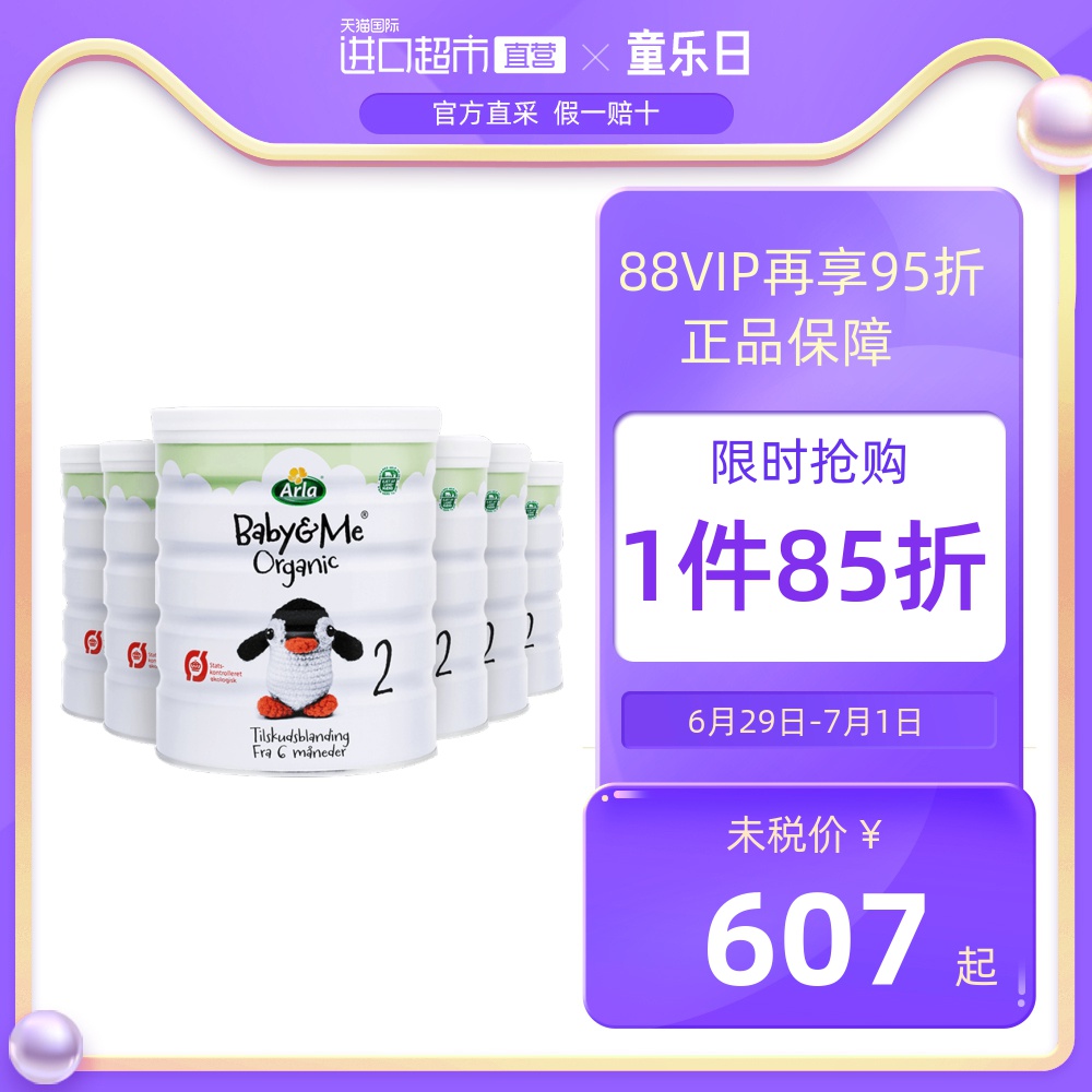 【直营】Arla阿拉宝贝与我较大婴儿有机配方奶粉2段600g*6罐