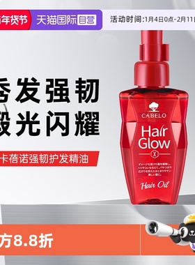 【自营】Cabelo卡蓓诺日本光泽强效修护精华液柔顺100ml护发精油