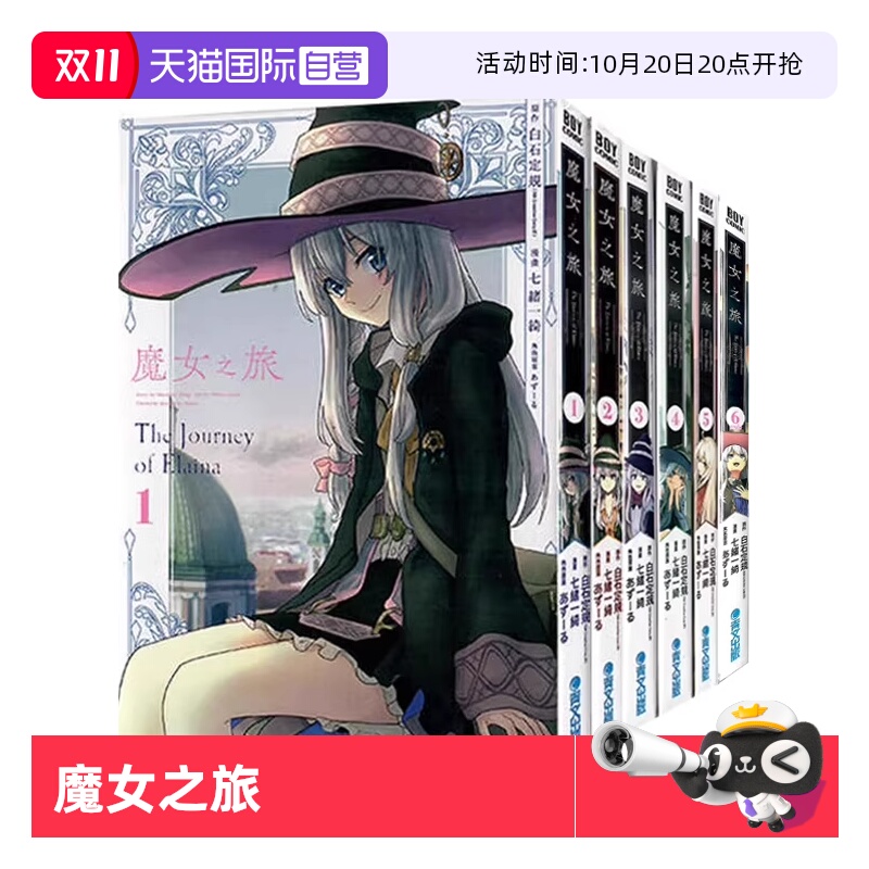 【自营】台版漫画 魔女之旅 1-6 共6册 七绪一绮 青文出版出版社