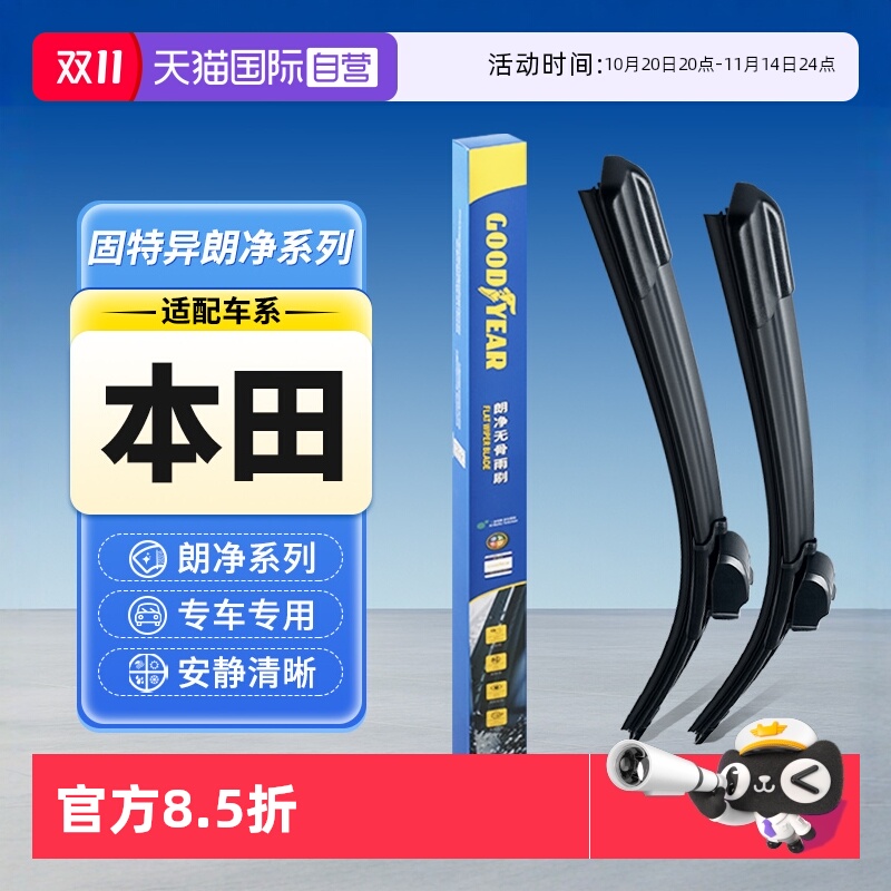 固特异雨刮器本田专用