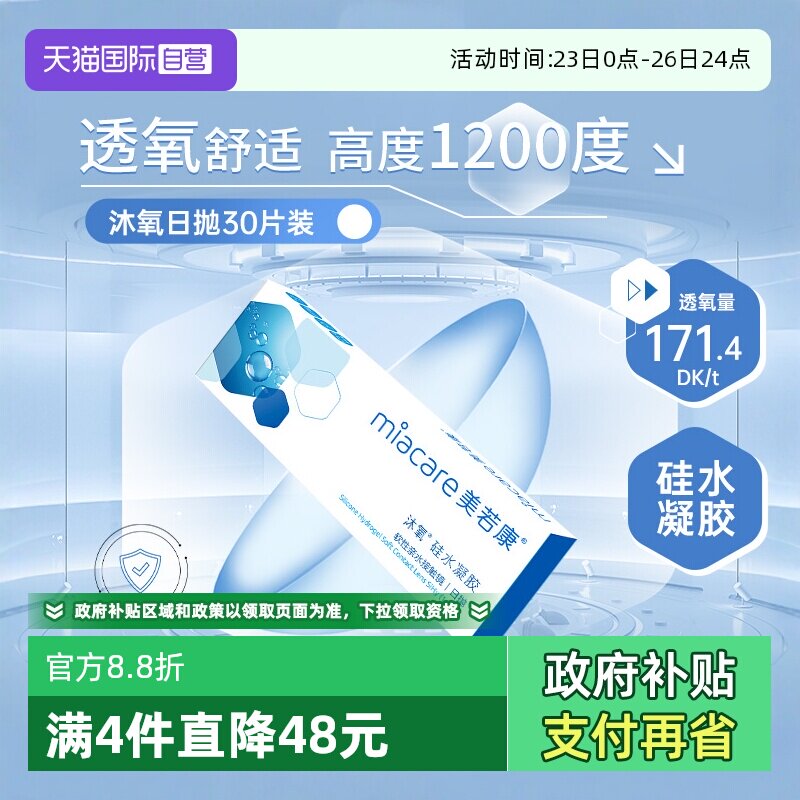 【自营】美若康沐氧日抛硅水凝胶隐形眼镜近视眼镜30片高度数正品