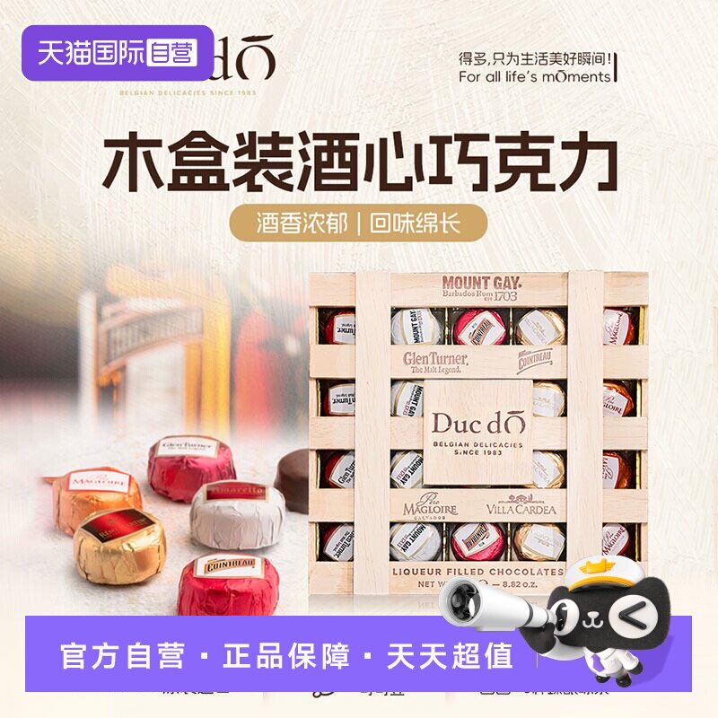 【自营】Ducdo得多酒心巧克力轻奢木盒装表白节日送礼比利时进口