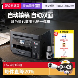 【自营】爱普生L6278/L6276/L6279彩色无线墨仓式多功能一体机自动双面打印带输稿器可连续复印