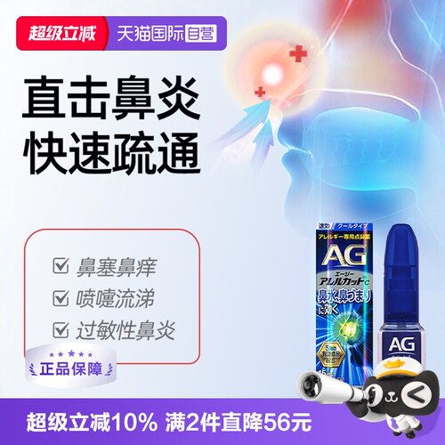 【自营】日本第一三共AG鼻炎喷雾过敏性鼻炎缓解感冒鼻塞流涕15ml