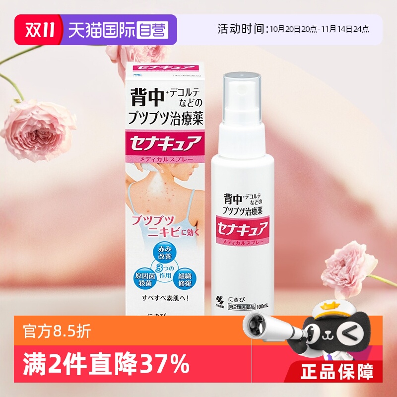【自营】日本小林制药背部祛痘痘喷剂100ml 皮肤修复喷雾祛痘膏