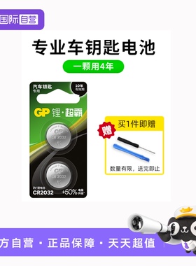 【自营】GP超霸CR2032/2025/2016/2450/1620汽车钥匙遥控器纽扣电池 奔驰宝马奥迪大众丰田本田日产起亚现代