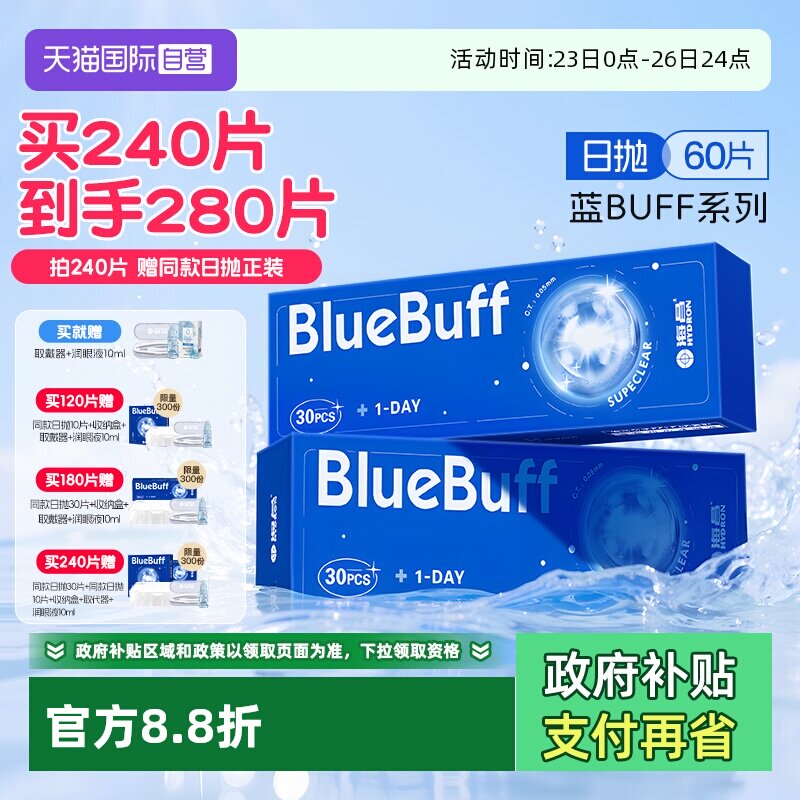 【自营】海昌蓝buff隐形眼镜日抛60片水凝胶近视高清水润舒适正品