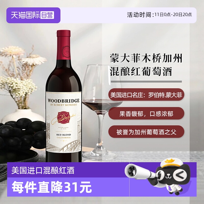 蒙大菲木桥加州混酿红葡萄酒