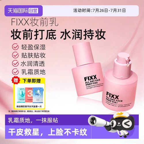 fixx妆前乳补水保湿韩国妆前乳