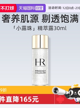 【自营】HR/赫莲娜至美琉光恒采精粹露30ml 体验装补水保湿精华液