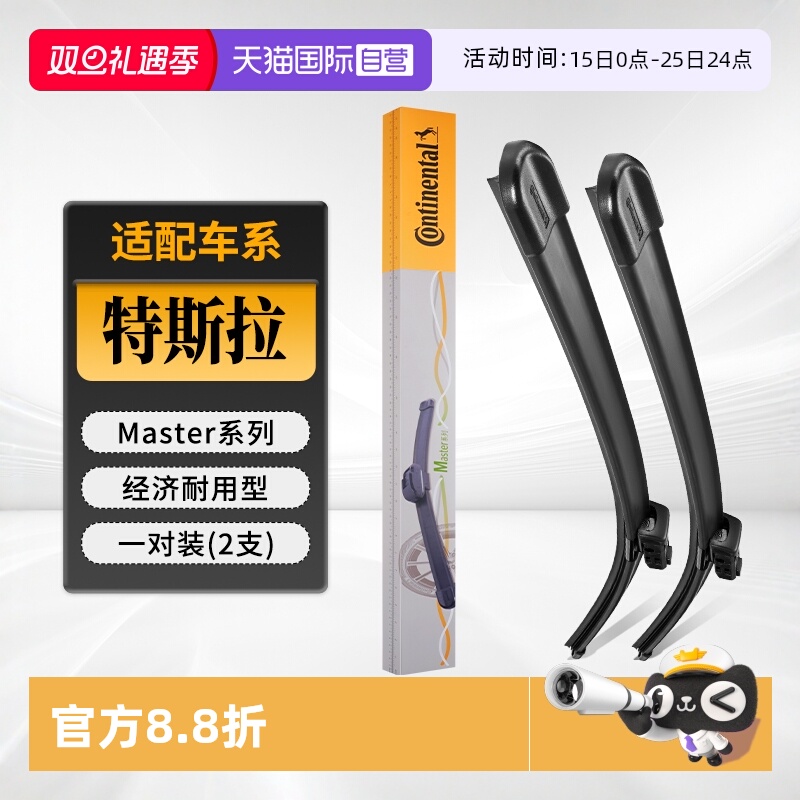 德国马牌特斯拉雨刮器