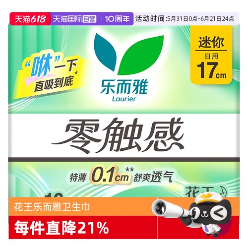 【自营】花王乐而雅零触感迷你巾日用卫生巾17cm*16片柔软姨妈巾
