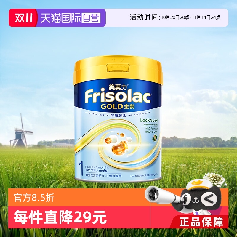 【自营】Frisolac港版金装美素力婴儿配方奶粉1段 (0-6个月)800g