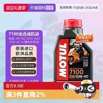 【自营】摩特 MOTUL 四冲程 全合成摩托车机油 7100 4T 10W-40