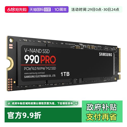 自营三星990PRO固态硬盘1TB