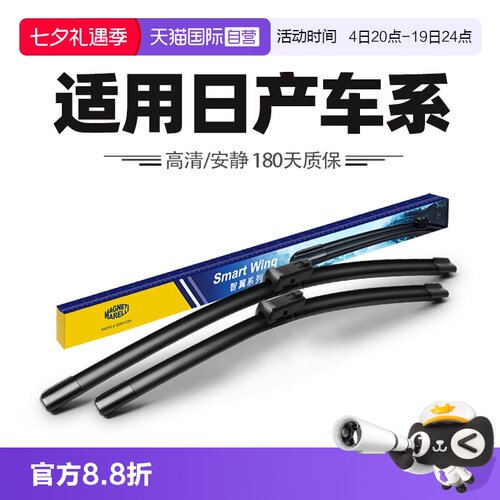 马瑞利适用日产车系雨刮器
