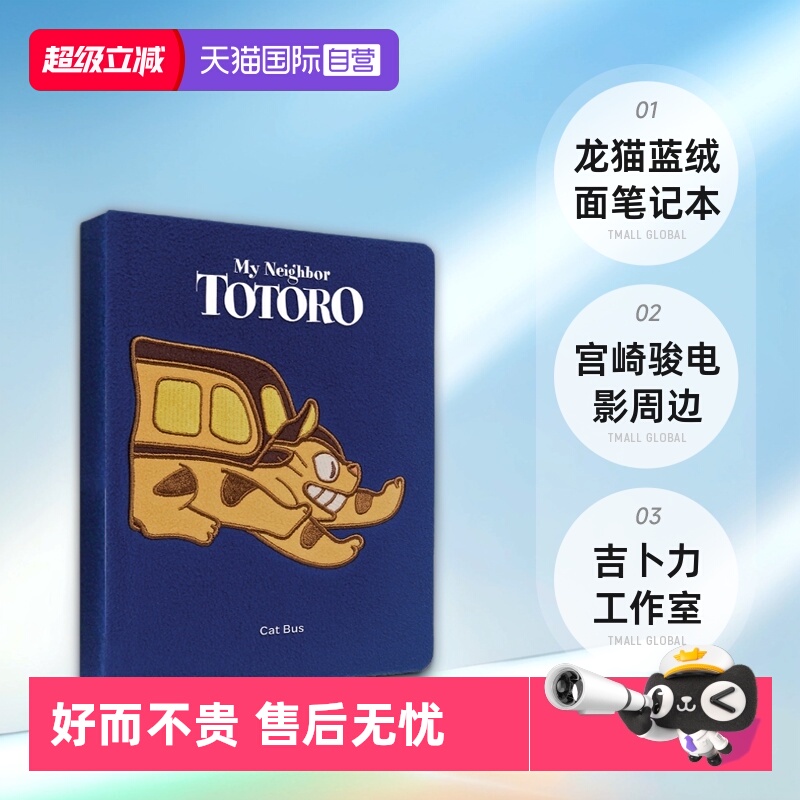 【自营】英文原版 龙猫 蓝绒面笔记本 My Neighbor Totoro Cat Bus 宫崎骏电影周边礼品书 吉卜力工作室