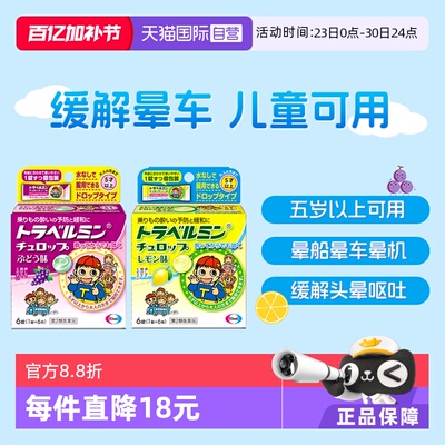【自营】卫材Eisai小孩儿童成人晕车药糖果 防晕船晕机 恶心眩晕